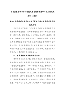 (领导发言)5篇在县委理论学习中心组党纪学习教育专题学习会上的交流发言