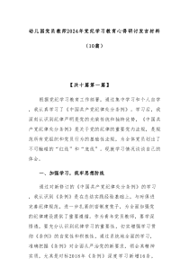 (领导发言)10篇幼儿园党员教师2024年党纪学习教育心得研讨发言材料