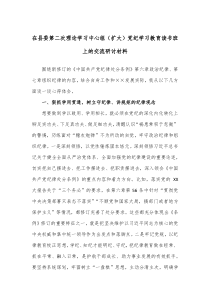 在县委第二次理论学习中心组扩大党纪学习教育读书班上的交流研讨材料