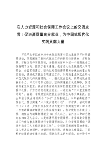 在人力资源和社会保障工作会议上的交流发言促进高质量充分就业为中国式现代化实践贡献力量