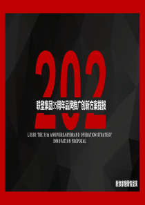 2021联塑集团35周年品牌推广创新方案提报