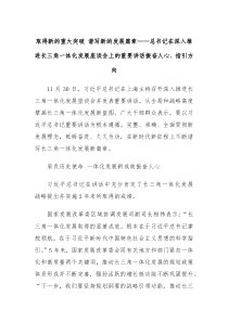 取得新的重大突破谱写新的发展篇章习近平总书记在深入推进长三角一体化发展座谈会上的重要讲话振奋人心指引