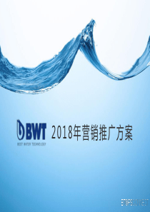 BWT碧然德营销推广全案