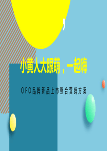 ofo X 小黄人大IP整合营销全案