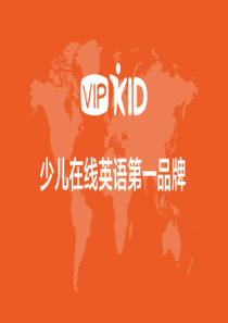 VIPKID品牌介绍