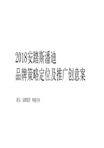 【Social-Touch时趣】安踏斯潘迪品牌策略定位及推广创意案