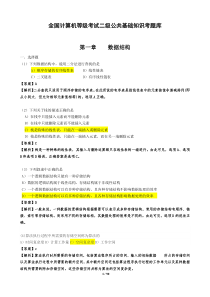 计算机二级公共基础知识题库及答案分析