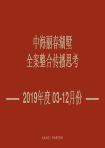 北京典晶-北京中海丽春湖墅全案整合传播案