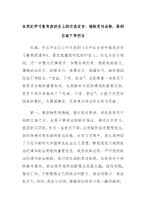 在党纪学习教育座谈会上的交流发言锤炼党性品格做到忠诚干净担当