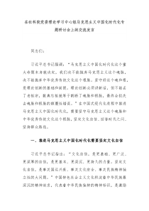 在社科院党委理论学习中心组马克思主义中国化时代化专题研讨会上的交流发言