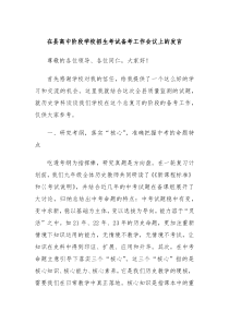 在县高中阶段学校招生考试备考工作会议上的发言