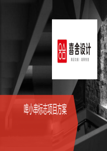 啤小串LOGO标志设计方案