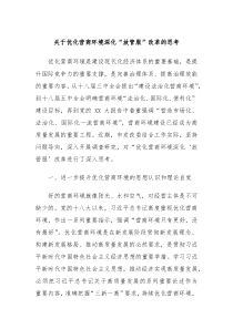 关于优化营商环境深化放管服改革的思考