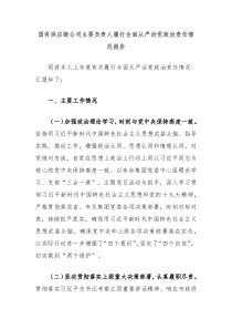 国有供应链公司主要负责人履行全面从严治党政治责任情况报告