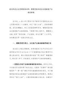 航运科技企业党建经验材料增强党组织政治功能赋能产业链创新链