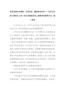 更好发挥先行探路引领示范辐射带动作用总书记在深入推进长三角一体化发展座谈会上重要讲话指明方向催人奋进