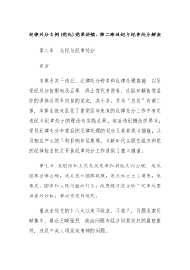 纪律处分条例党纪党课讲稿第二章违纪与纪律处分解读