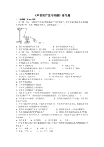 声音的产生与传播练习题