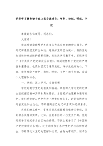 党纪学习教育读书班上的交流发言学纪知纪明纪守纪