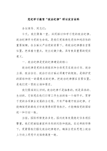 党纪学习教育政治纪律研讨发言材料