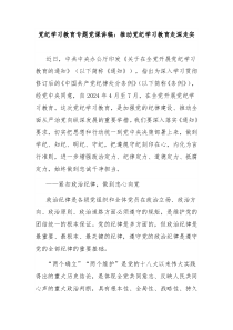 党纪学习教育专题党课讲稿推动党纪学习教育走深走实