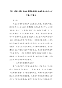 党课深刻把握大党独有难题的破解之道确保党永远不变质不变色不变味