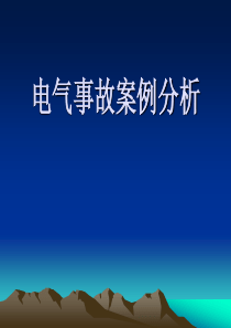 电气事故案例分析