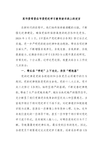 (领导发言)某市委常委在市委党纪学习教育读书班上的发言