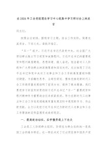 (领导发言)在2024年工会党组理论学习中心组集中学习研讨会上的发言