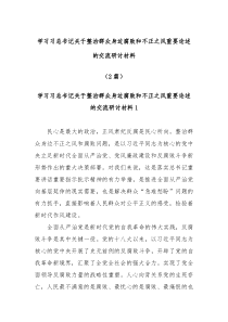 2篇学习习总书记关于整治群众身边腐败和不正之风重要论述的交流研讨材料