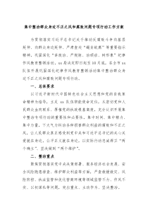 集中整治群众身边不正之风和腐败问题专项行动工作方案