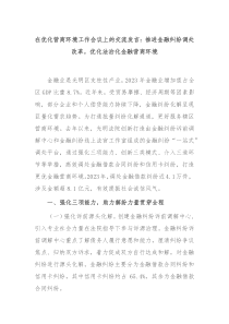 (领导发言)在优化营商环境工作会议上的交流发言推进金融纠纷调处改革优化法治化金融营商环境