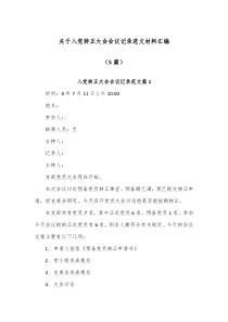 5篇关于入党转正大会会议记录范文材料汇编