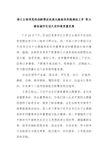 持之以恒用党的创新理论武装头脑指导实践推动工作努力推动城市长治久安和高质量发展