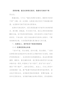 党课讲稿强化纪律责任意识做新时代的好干部