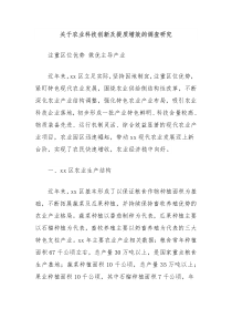 关于农业科技创新及提质增效的调查研究