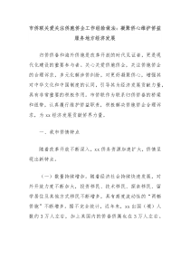 市侨联关爱关注侨胞侨企工作经验做法凝聚侨心维护侨益服务地方经济发展