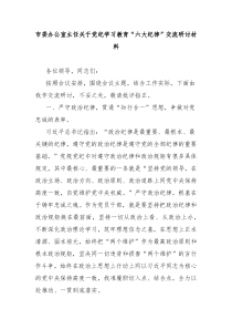 市委办公室主任关于党纪学习教育六大纪律交流研讨材料