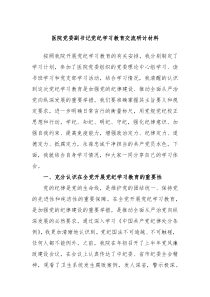 医院党委副书记党纪学习教育交流研讨材料