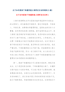 (领导发言)3篇关于如何提高干部履职能力调研发言材料精选