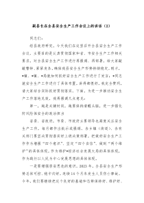 (讲话材料)副县长在全县安全生产工作会议上的讲话2