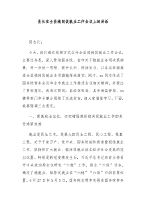 (讲话材料)县长在全县稳岗促就业工作会议上的讲话