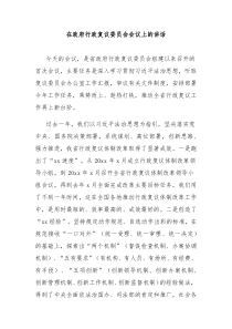 (讲话材料)在政府行政复议委员会会议上的讲话