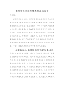 (讲话材料)镇党委书记在党纪学习教育启动会上的讲话