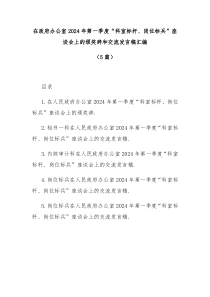 (领导发言)5篇在政府办公室2024年第一季度科室标杆岗位标兵座谈会上的颁奖辞和交流发言稿汇编