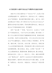 (领导发言)6月份党委中心组学习安全生产专题研讨交流发言材料