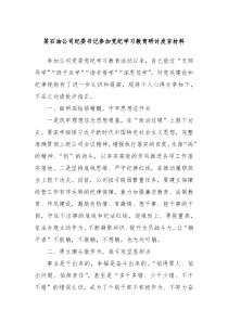 (领导发言)某石油公司纪委书记参加党纪学习教育研讨发言材料