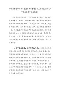 (领导发言)市长在理论学习中心组党纪学习教育会议上的汇报发言严守政治纪律和政治规矩