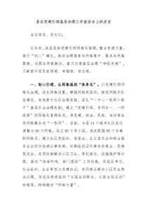 (领导发言)县在党建引领基层治理工作座谈会上的发言