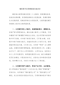 (领导发言)镇党委书记党建经验交流发言